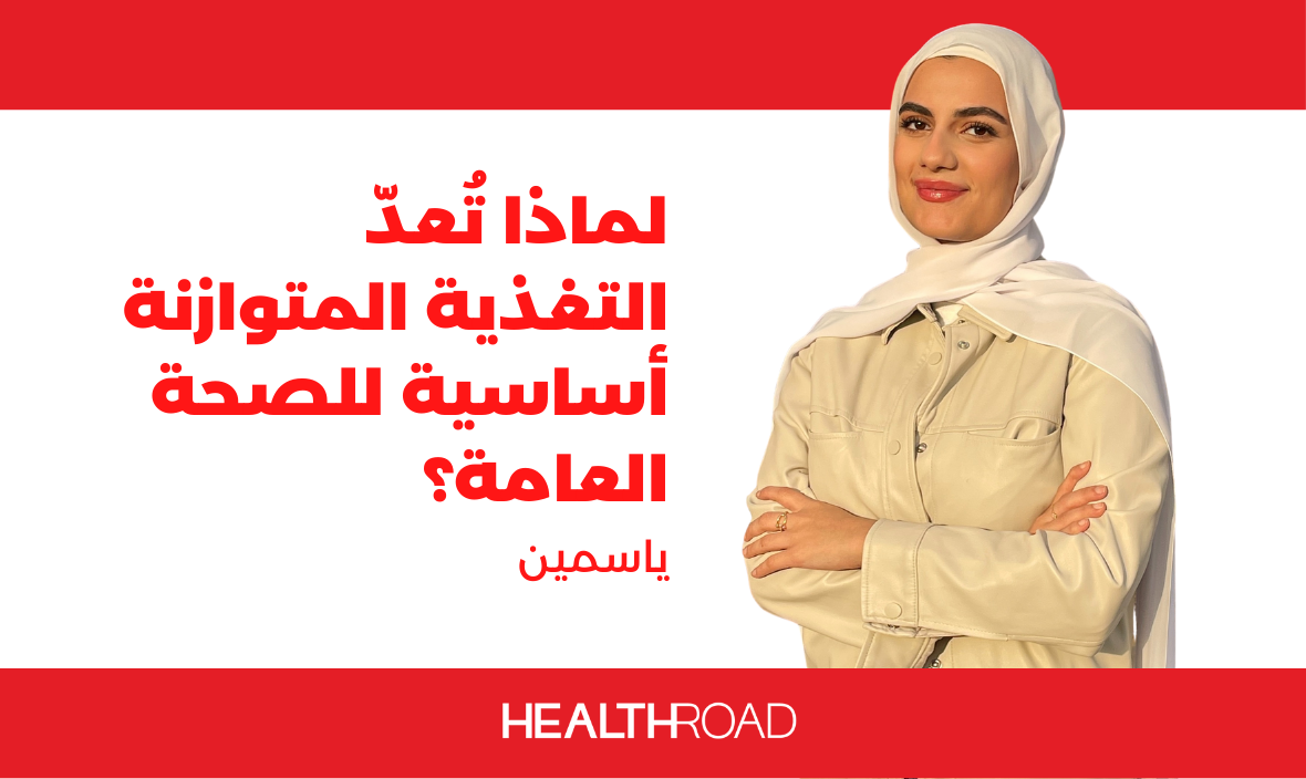لماذا تُعدّ التغذية المتوازنة أساسية للصحة العامة؟
